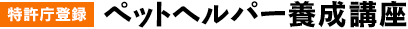 �y�b�g�w���p�[2���{���u��